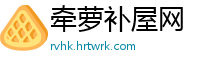 牵萝补屋网